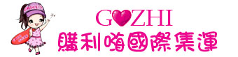 購利嗨GOZHI國際集運